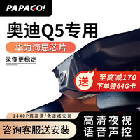 PAPAGO 趴趴狗 ?趴趴狗行车记录仪适用于奥迪Q5专车专用高清夜视 双镜头+64G卡