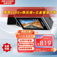 海康威视 C8Pro 新款单镜头行车记录仪 4K超清画质 800万像素 2.45寸显示屏 64G卡+降压线+云盒套餐