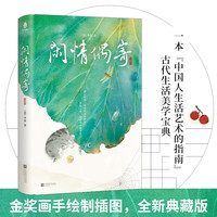 闲情偶寄：一本“中国人生活艺术的指南”，古代生活美学宝典；“中国戏剧理论始祖”“东方莎士比亚”教你如何享受生活、欣赏美