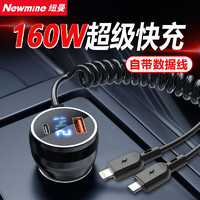 Newmine 纽曼 车载充电器超级快充适用华为、vivo、oppo、苹果PD快充点烟器转换 160W自带快充线（有PD接口）