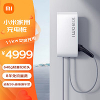 XIAOMI小米家用11kw充电桩 服务包（0米基础安装）小米SU7原装 小米汽车原配 电动汽车充电桩