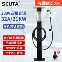 SCUTA 斯酷特 交流380V三相充电桩21KW特斯拉充电器新能源11KW极氪蔚来7KW 380V/21KW立柱不包安装