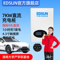 EDSUN 艾德迅 直流充电桩7KW国标9孔220V家用充电枪适用于红旗比亚迪理想问界等新能源汽车 7KW/220V壁挂式直流桩-密码启动