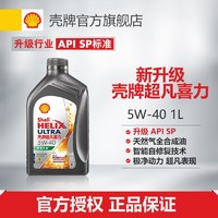 Shell 壳牌 超凡喜力灰壳零碳环保 全合成汽机油 5W-40 API SP级 汽车保养 5W-40 1L