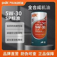 PDK 全合成汽车530机油高性能润滑油 SP级 汽车保养 驭擎5W-30 1L