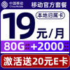 中国移动 CHINA MOBILE 要发卡 首年19元月租（80G流量+本地号码+畅享5G）激活赠20元E卡