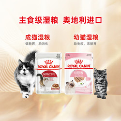 ROYAL CANIN 皇家 成猫幼猫通用猫湿粮全价营养主食级湿粮餐包85g