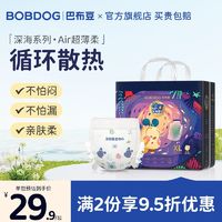 百亿补贴：BoBDoG 巴布豆 深海系列新品上市纸尿裤拉拉裤男女宝宝超薄透气超能吸