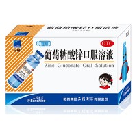 Sanchine 三精 葡萄糖酸锌口服液 10ml*12支/盒 5盒装