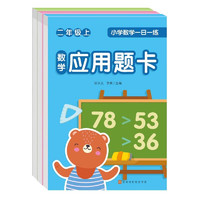 小学数学一日一练二年级上册（全3册）口算题卡+竖式计算题卡+应用题卡