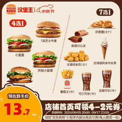 BURGER KING 汉堡王 尝鲜汉堡小食随心配 单次券 到店兑换电子券