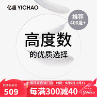 ZEISS 蔡司 亿超（YICHAO）  近视眼镜片1.71特薄非球面树脂眼镜片 两片价格 定制片