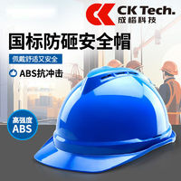 百亿补贴：CK-Tech 成楷科技 安全帽工地施工建筑工程帽国标透气安全帽ABS加厚