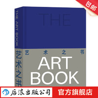 艺术之书 囊括近800年西方艺术精华 近600幅作品高清大图 文艺复兴 世界艺术画册 大众读物书籍 后浪