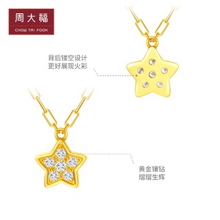 CHOW TAI FOOK 周大福 ING X D系列闪耀星星足金黄金镶钻钻石项链女RU178