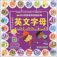 幼小衔接学前训练营·玩耍着学好英文字母