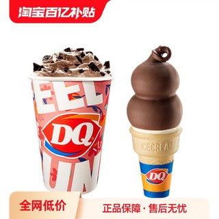 DQ 1份暴风雪甜筒冰淇淋套餐 单次核销 7天有效