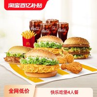 McDonald's 麦当劳 快乐吃堡4人餐 单次券 电子优惠券