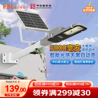 FSL佛山照明太阳能路灯户外庭院遥控光控投光灯昊辉5000Mah+照约25㎡