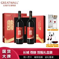 GREATWALL 长城尊醇干红葡萄酒750ml*2瓶礼盒装 长城葡萄酒红酒高档过节送礼