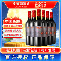 GREATWALL 长城 星级红酒 五星赤霞珠 干红葡萄酒  750ml*6整箱装