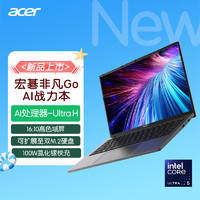 acer 宏碁 非凡Go Ai英特尔酷睿Ultra5新款女学生网课学习设计师轻薄本商务办公本宏基笔记本电脑