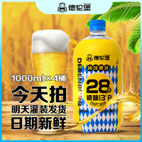 好好猬黄料酒 德伦堡精酿啤酒升级款28天锁鲜1L*4桶原浆全麦鲜啤酒