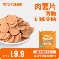 MATCHWELL 益和 狗零食汪汪卷薯片肉干大中小型犬零食训犬奖励岩烧奶酪肉脆85g