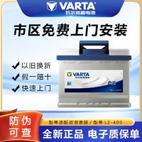 百亿补贴：VARTA 瓦尔塔 蓄电池12V60AH适配科鲁兹迈腾速腾宝来途观汽车电瓶L2-400