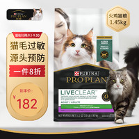 PRO PLAN 冠能 Liveclear猫粮成猫猫粮火鸡味畅抚不适减少过敏原美国进口1.45kg