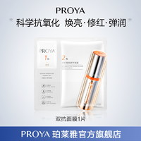 PROYA 珀莱雅 双抗面膜1片