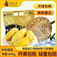 百亿补贴：中果农茂 泰国榴莲肉1000g/袋