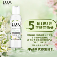 LUX 力士 植萃精油香氛沐浴露旅行装小样100g (香型随机)