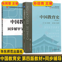 中国教育史（第四版）+ 孙培青  中国教育史(第四版)同步辅导与习题集(含考研真题)  2册套装