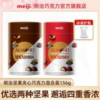 meiji 明治 巧克力坚果夹心巴旦木混装 156g 儿童零食