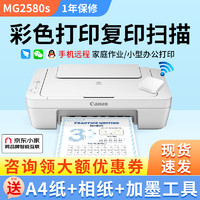 Canon 佳能 MG2580S家用打印机复印扫描一体机彩色喷墨家庭作业照片学生办公小型可加墨 MG2580 白色