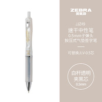 ZEBRA 斑马牌 学霸利器JJZ49按动速干中性笔 0.5mm子弹头软胶笔握学生签字刷题速记写字笔白杆黑芯 单支装