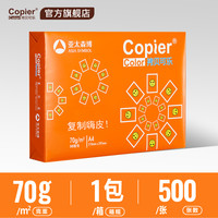 Copier 拷贝可乐 亚太森博拷贝可乐A4打印纸