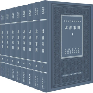 《中国近代史资料丛刊·北洋军阀》(套装共8册)