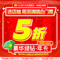 腾讯音乐 qq音乐会员vip一年