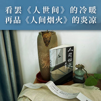  人间烟火 茅盾文学得主电视剧人世间作者梁晓声新作 致敬每一个为生活认真经营的平凡人 现当代文学散文随笔