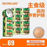 MATCHWELL 益和 宠物狗罐头翠玉宝石宠物主食罐益肠鸡肉配方170g*12