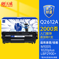 PRINT-RITE 天威 天之系列 Q2612A硒鼓粉盒 适用惠普HP1010 1012 1020 1015 1018 m1005 M1319f 佳能2900打印机墨盒