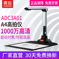 AURORA 震旦 高拍仪扫描仪 高速扫描1000万像素 自动对焦金属拉杆结构 ADC3A01 （1000万高清A4版）