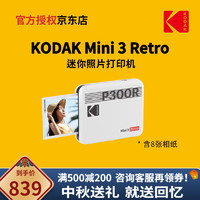 Kodak 柯达 Mini 3 Retro(含8张相纸) 4PASS 方形照片打印机生日礼物 白色官标_打印机+8张相纸