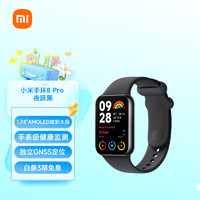 Xiaomi 小米 手环8 Pro 智能手环 夜跃黑 TPU腕带（心率、血氧、压力、NFC、GNSS）