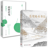 总有路在等你+病隙碎笔2021纪念版(套装共2册 史铁生等名家的人生悲喜书)