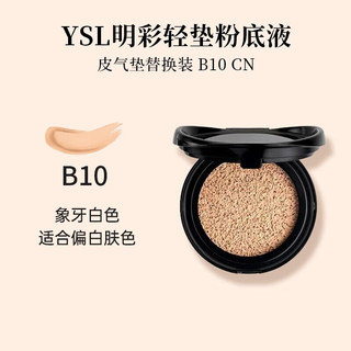 YVES SAINT LAURENT 圣罗兰 YSL）明彩轻垫粉底液 皮气垫B10色号替换芯SPF33 彩妆七夕礼物送女友