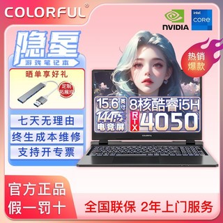 百亿补贴：COLORFUL 七彩虹 隐星 i5-12450H RTX4050游戏笔记本学生电脑畅玩黑神话悟空