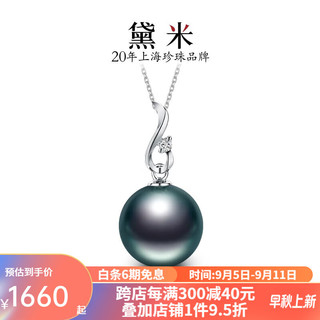 daimi 黛米 情深似海 大溪地黑珍珠吊坠珍珠项链 18k金镶钻石 10-11mm微瑕